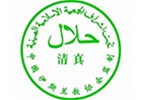 清真认证