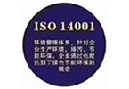 ISO14001环境管理体系