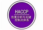 HACCP 危害分析与关键控制点体系